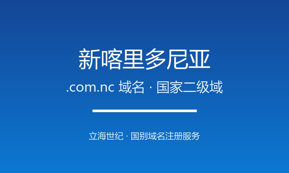 新喀里多尼亚.com.nc域名开放注册：南太平洋法属领地的标识