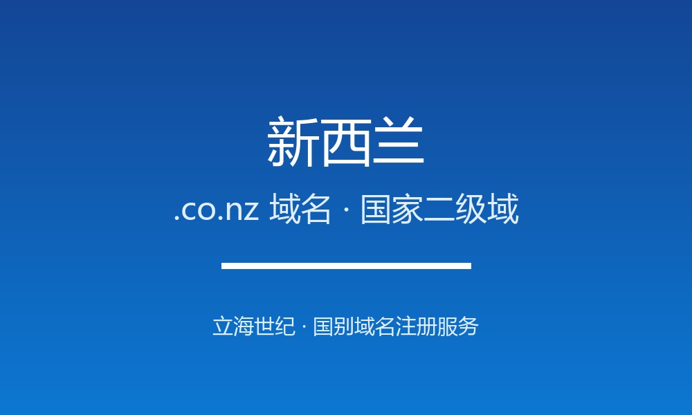 新西兰.co.nz域名注册详解：南半球净土的国别后缀