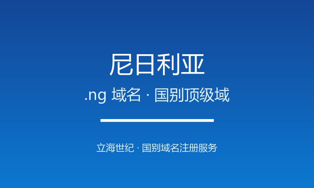 尼日利亚.ng域名注册全指南：规则、价格与优势