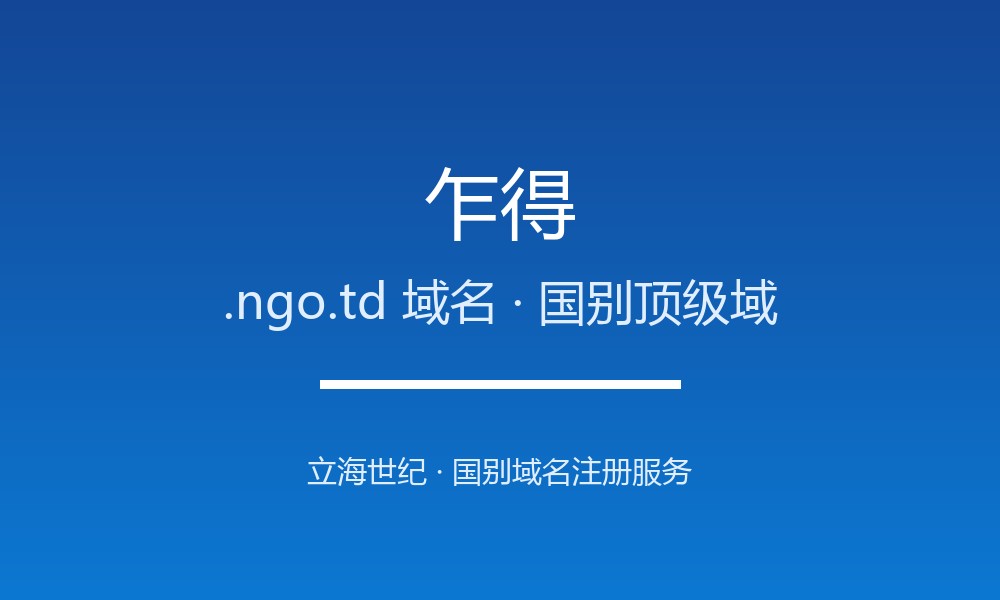 乍得.ngo.td域名注册新手指南：规则一目了然