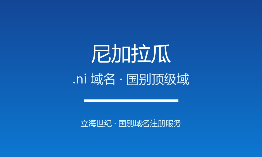 尼加拉瓜.ni域名注册全指南：规则、要求与优势