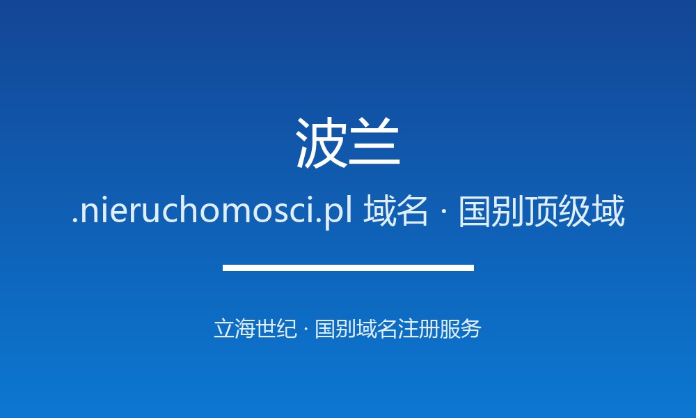 企业出海为何要抢注波兰.nieruchomosci.pl域名