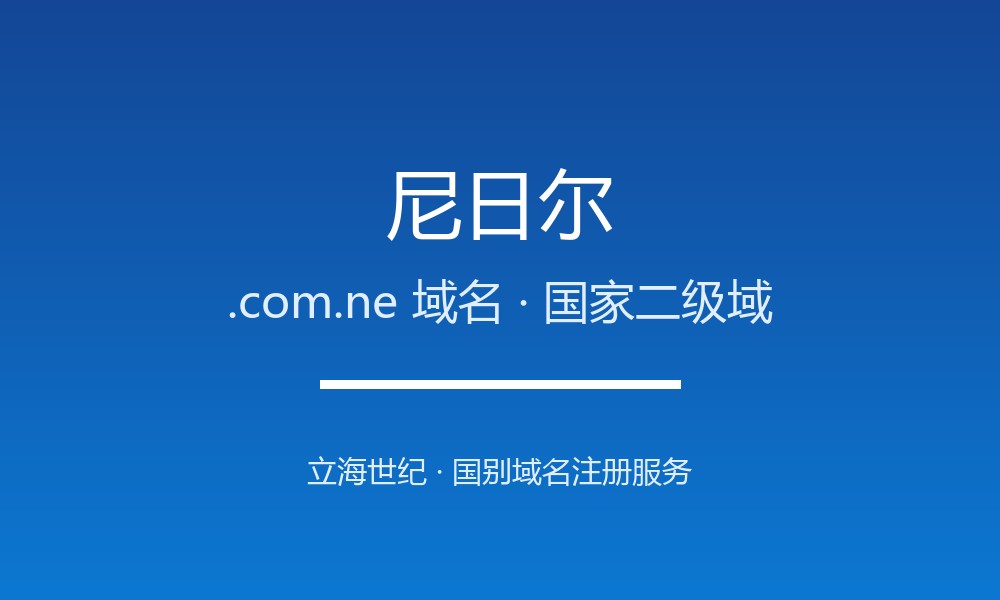 尼日尔.com.ne域名开放注册：萨赫勒地区的能源后缀