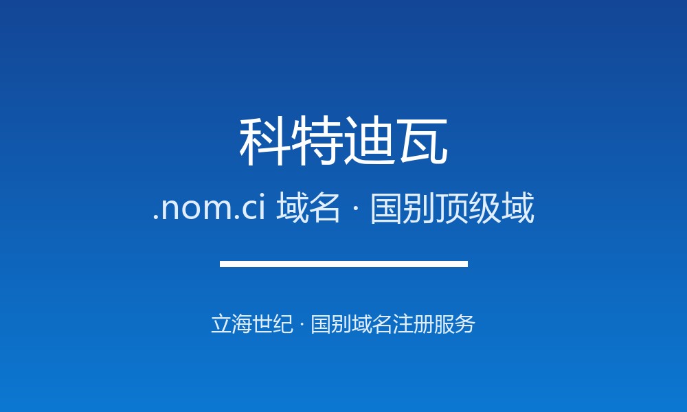 科特迪瓦.nom.ci域名注册全攻略：谁能注册、如何续费