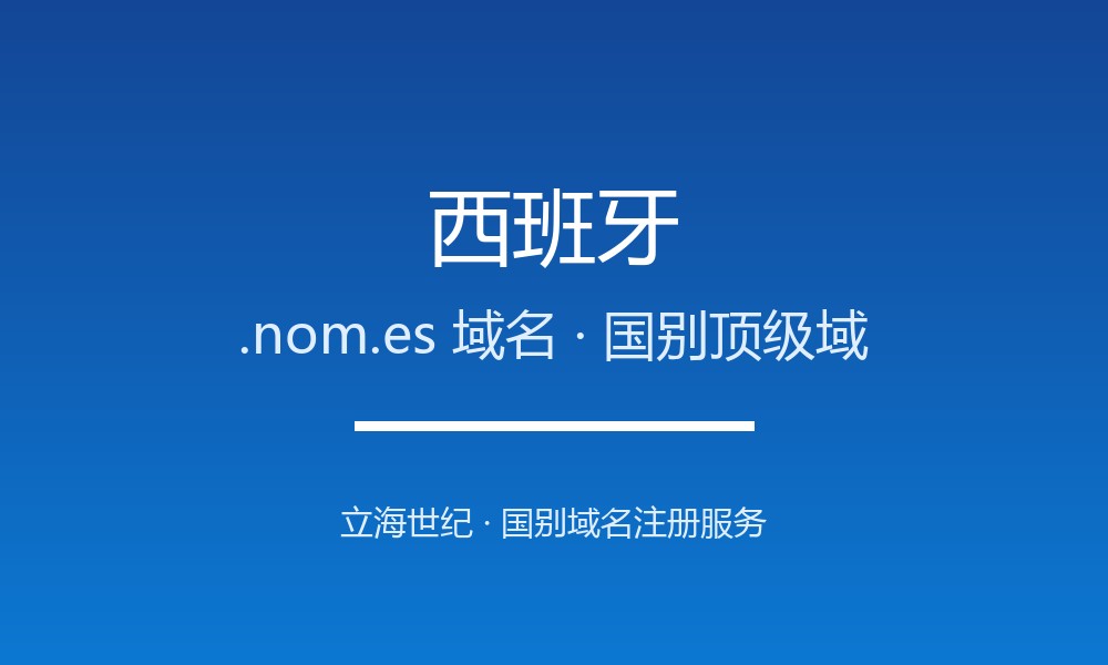 西班牙.nom.es域名注册全攻略：谁能注册、如何续费