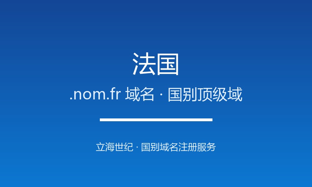 法国.nom.fr域名注册必看：企业出海指南