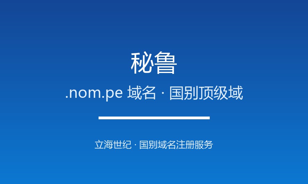 做外贸怎么选秘鲁.nom.pe域名？注册要点讲清