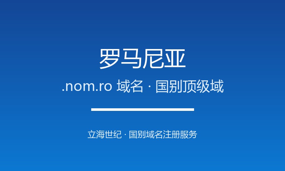 企业出海为何要抢注罗马尼亚.nom.ro域名