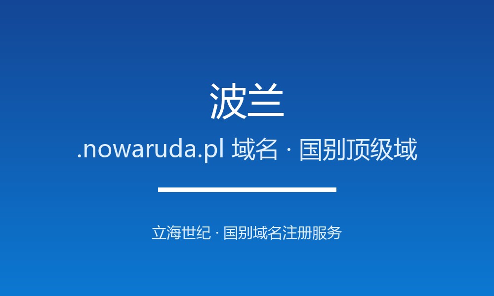 波兰.nowaruda.pl域名注册政策、开放动态与流程