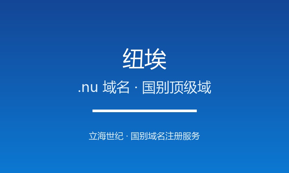纽埃.nu域名注册全指南：规则、优势与国别背景