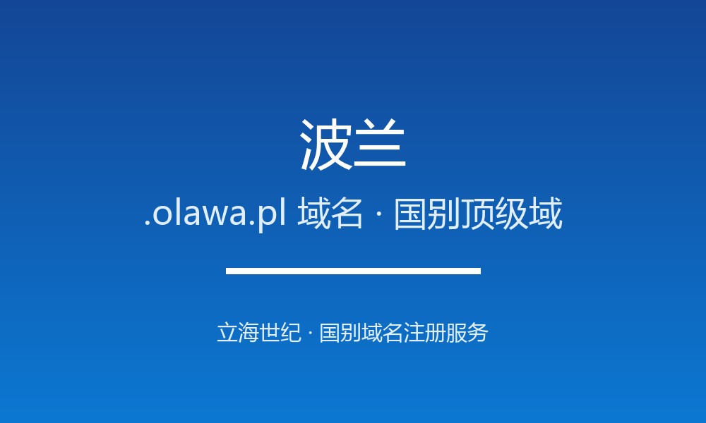 波兰.olawa.pl域名怎么注册？规则、本地化与优势