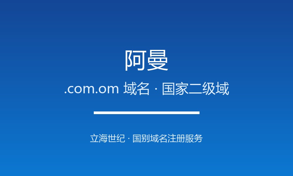 阿曼.com.om域名注册指南：阿拉伯半岛的开放红利
