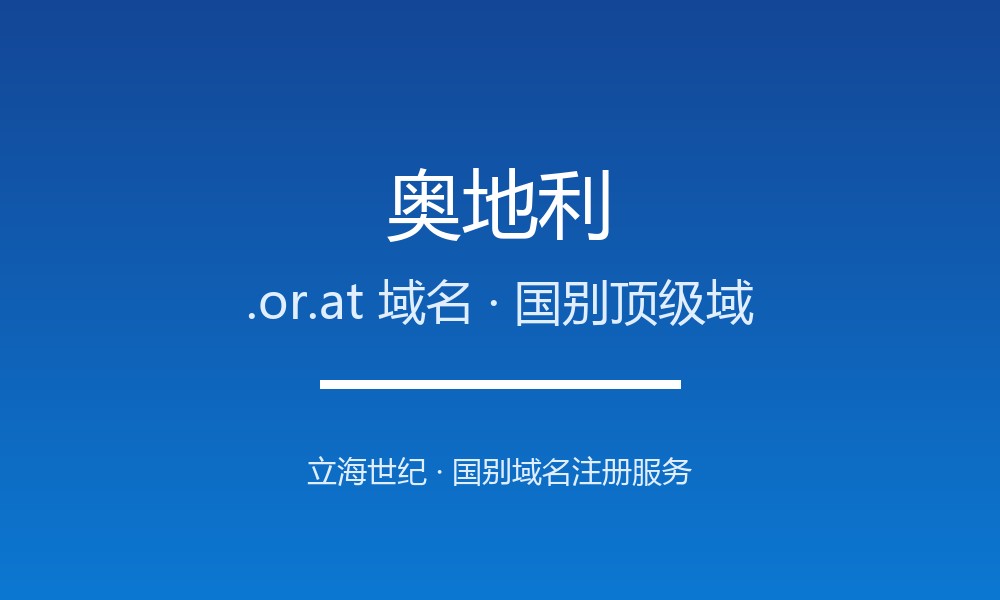 奥地利.or.at域名注册要点：国家代码、限制与用途