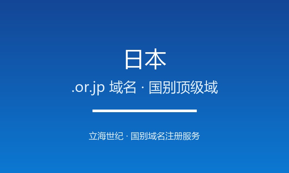 日本.or.jp域名注册全指南：规则、优势与本地化