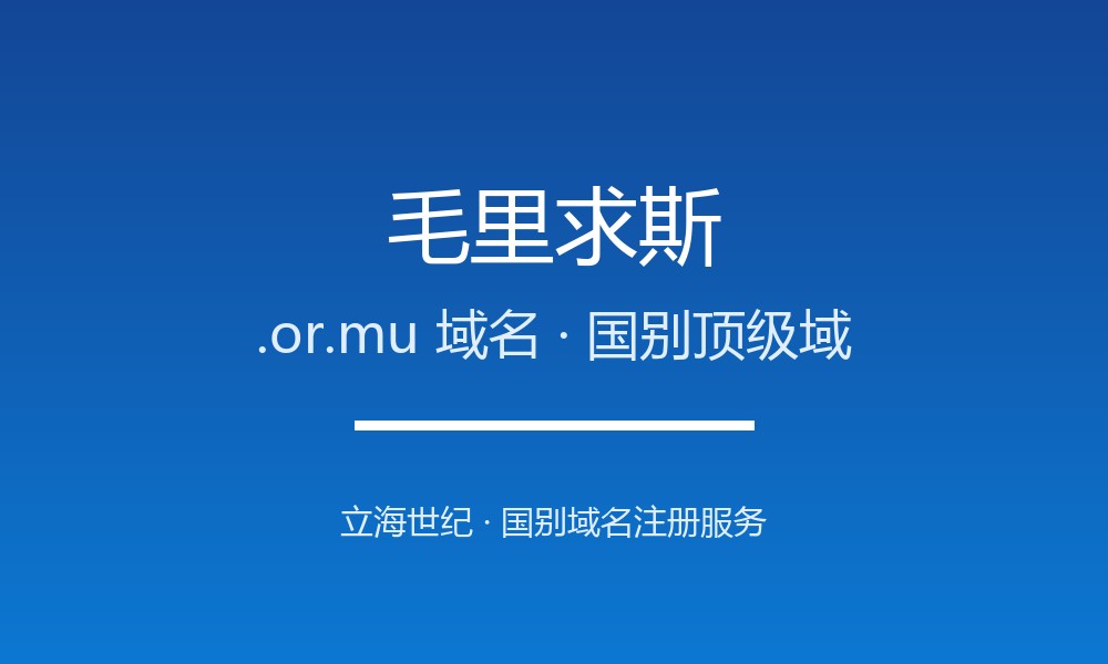 毛里求斯.or.mu域名注册全攻略：谁能注册、如何续费