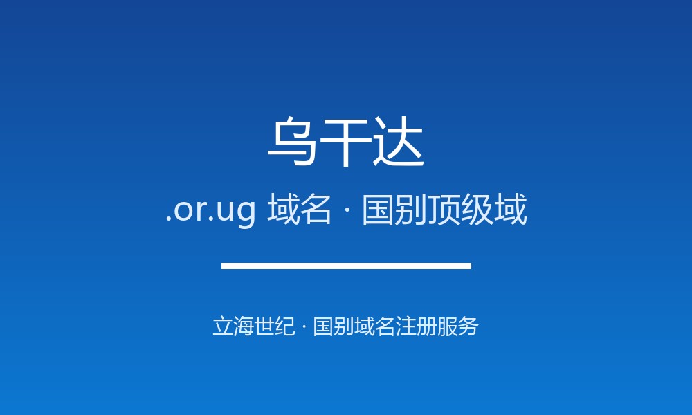 乌干达.or.ug域名注册全攻略：谁能注册、如何续费