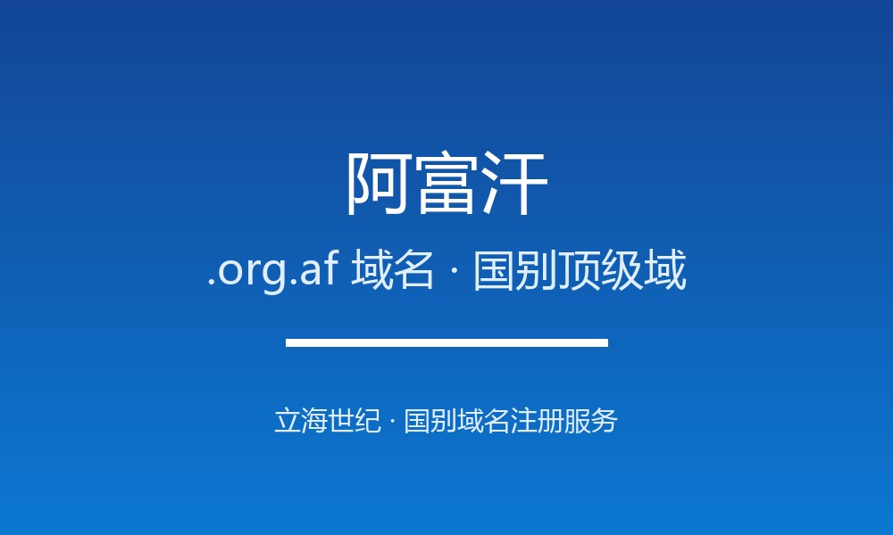 阿富汗.org.af域名注册全指南：规则、优势与本地化