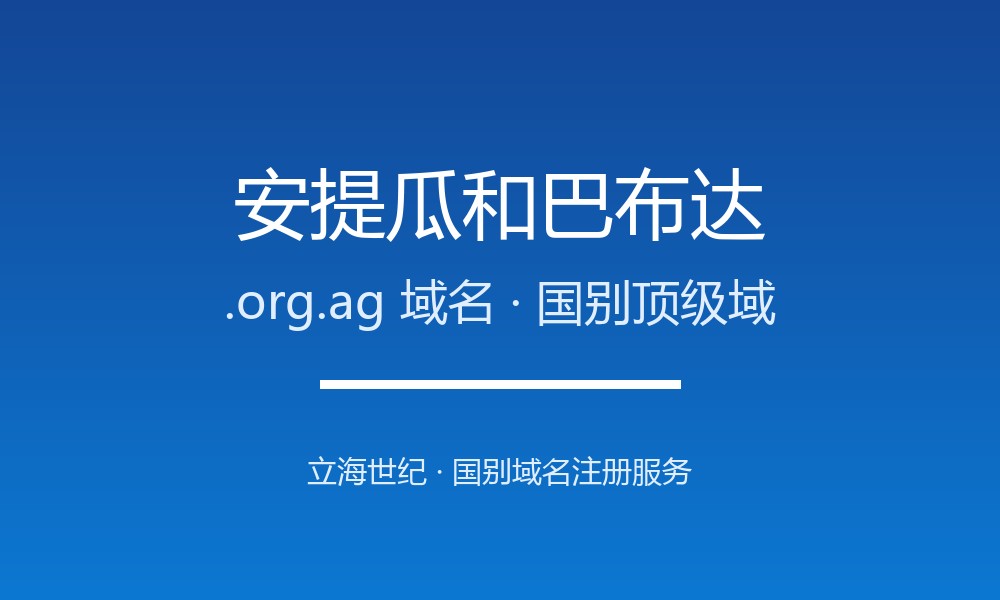 安提瓜和巴布达.org.ag域名怎么注册？规则、本地化与优势