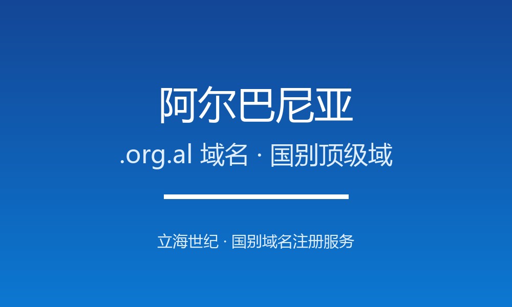 阿尔巴尼亚.org.al域名注册全知道：从申请到管理