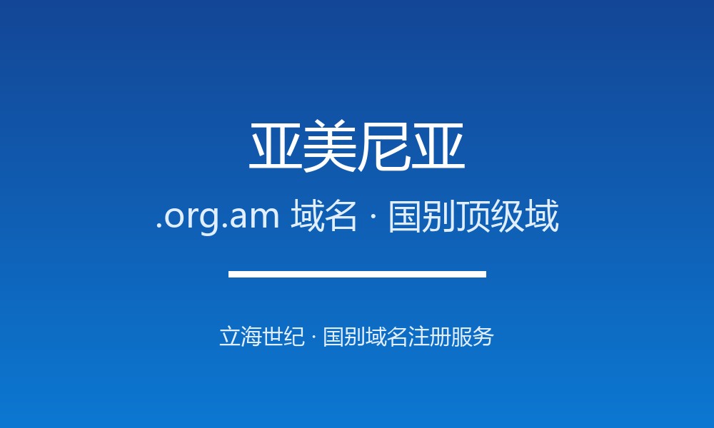 亚美尼亚.org.am域名注册全指南：规则、优势与本地化