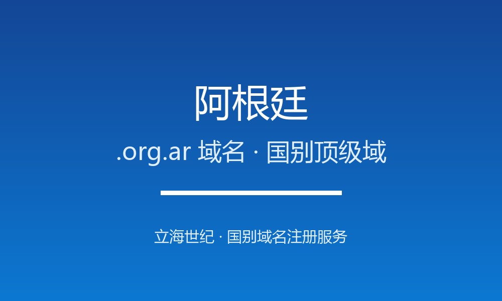 阿根廷.org.ar域名注册全解析：适用场景与优势