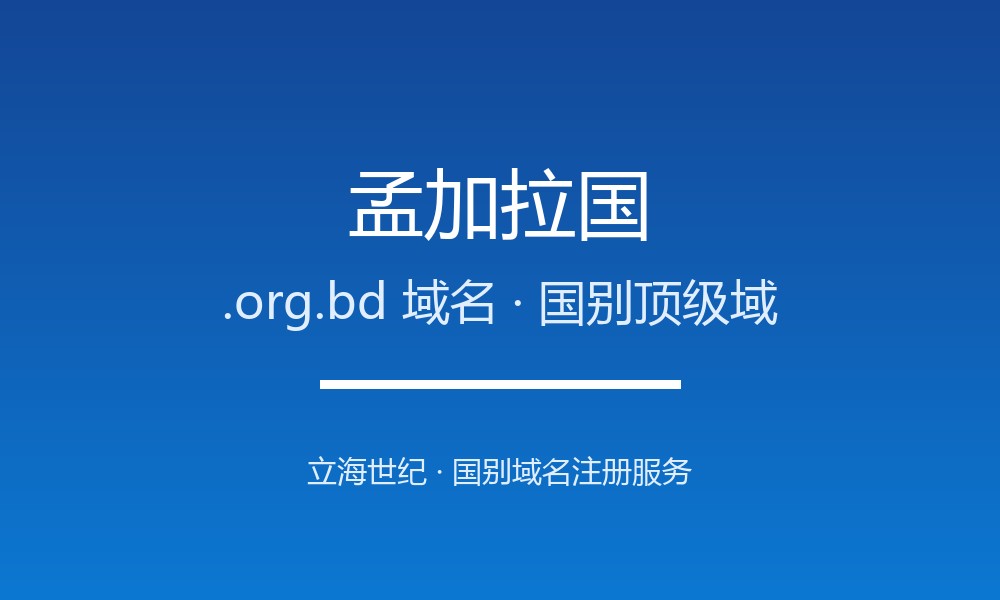 孟加拉国.org.bd域名注册全指南：规则、优势与本地化