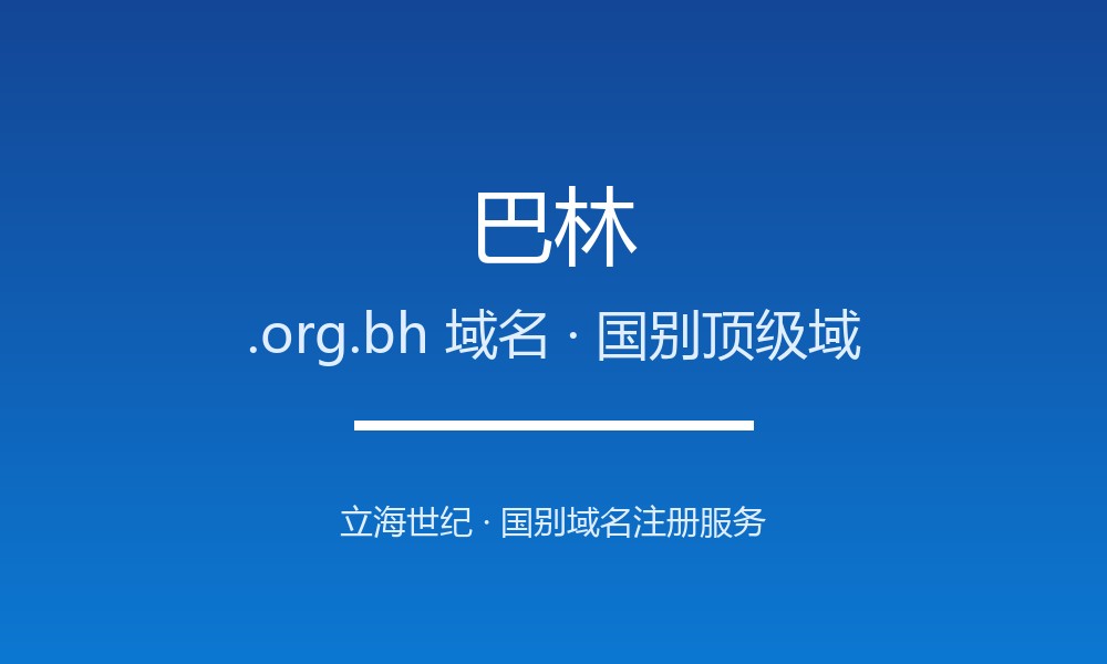 拿下巴林.org.bh域名：注册渠道、费用与合规