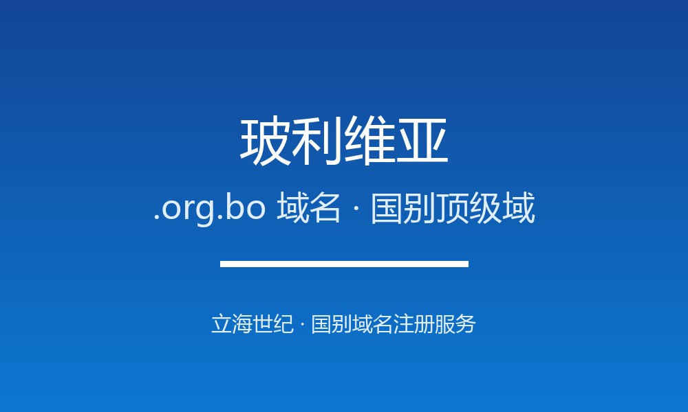 外贸建站首选玻利维亚.org.bo域名：注册规则与优势
