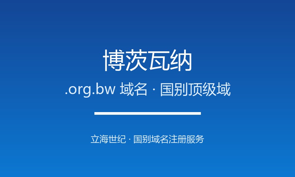 博茨瓦纳.org.bw域名注册指南与品牌价值解读