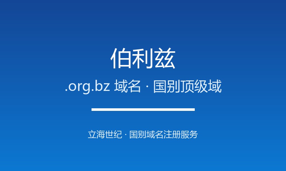 伯利兹.org.bz域名注册攻略：限制、续费与品牌保护