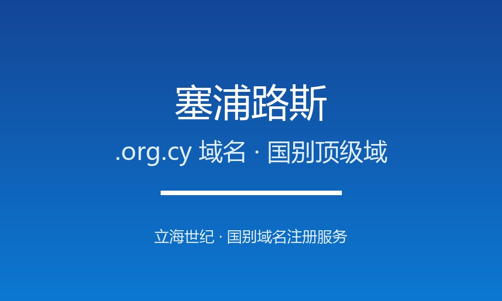 塞浦路斯.org.cy域名注册新手指南：规则一目了然