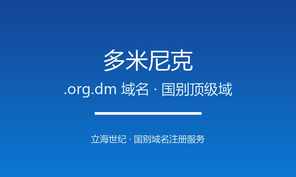 做外贸怎么选多米尼克.org.dm域名？注册要点讲清