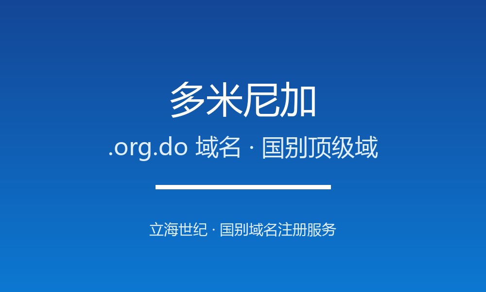 多米尼加.org.do域名注册政策、开放动态与流程