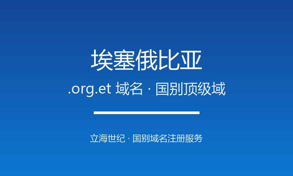 为什么埃塞俄比亚.org.et域名适合品牌出海？规则详解
