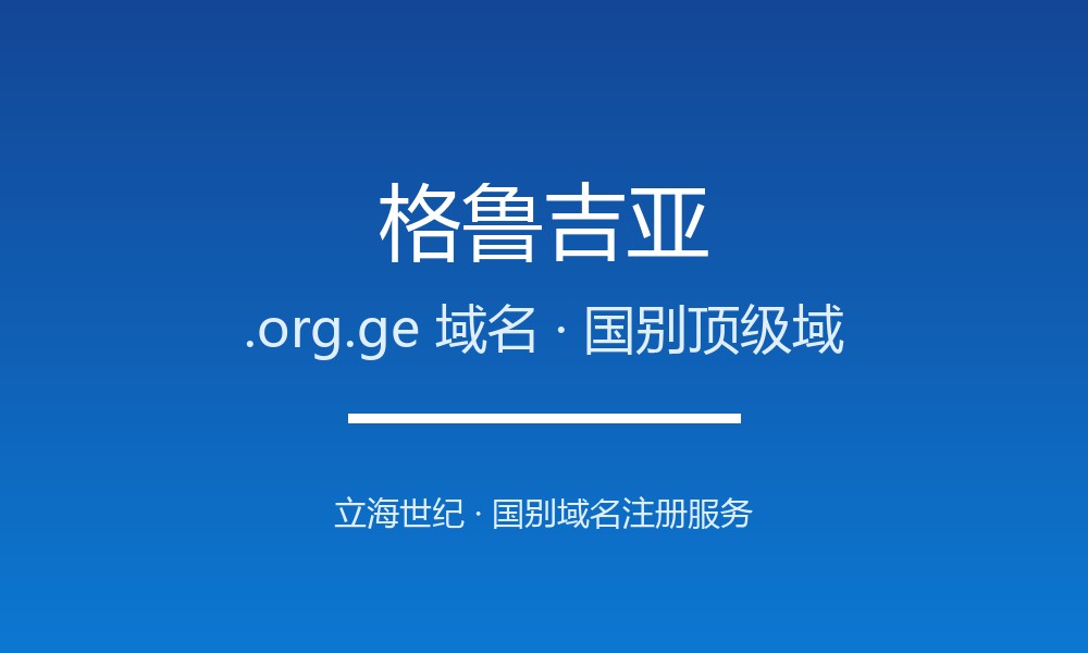 格鲁吉亚.org.ge域名注册全指南：规则、优势与本地化