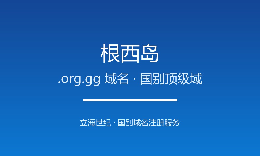 根西岛.org.gg域名注册全知道：从申请到管理