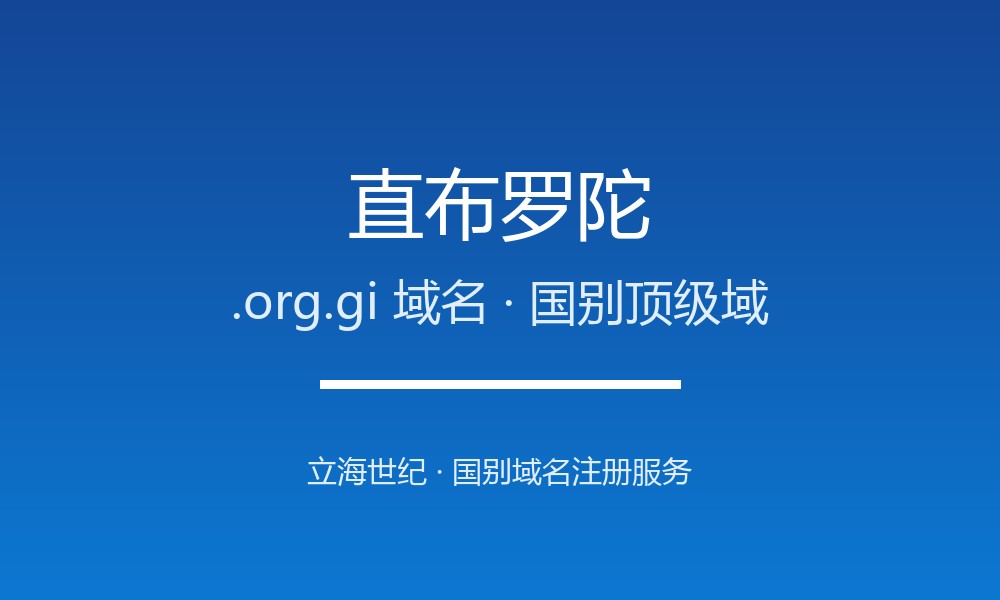 外贸建站首选直布罗陀.org.gi域名：注册规则与优势