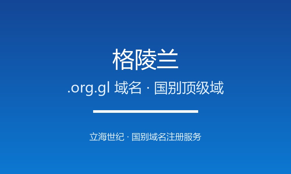 为什么格陵兰.org.gl域名适合品牌出海?规则详解