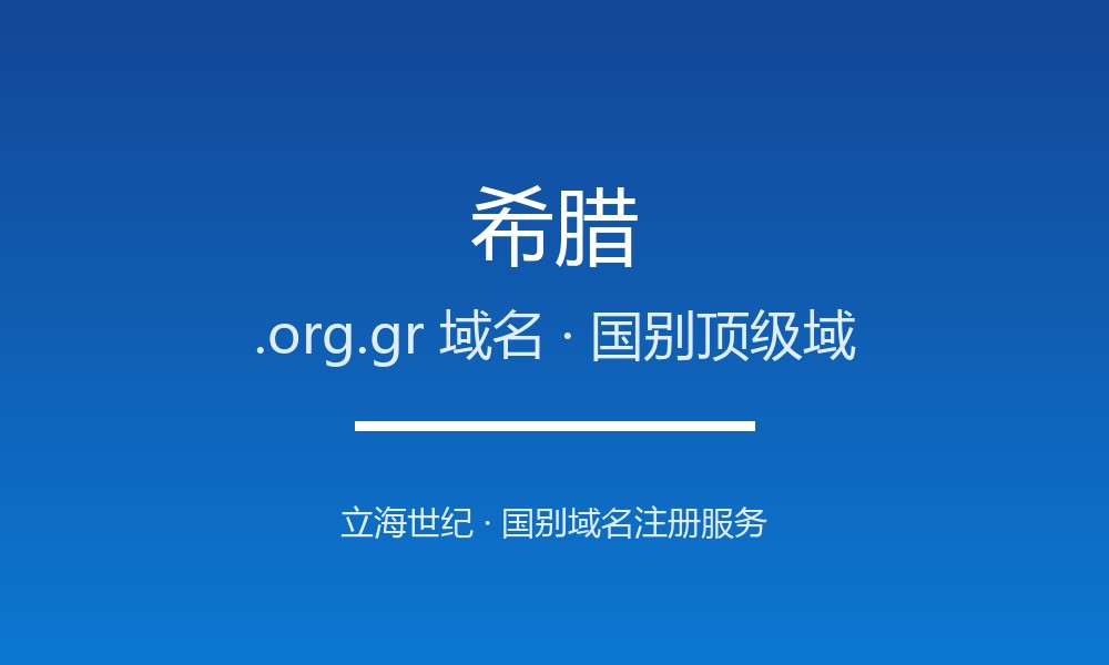 希腊.org.gr域名怎么用？注册规则与适用场景