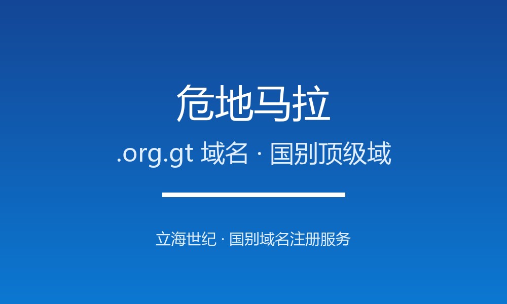危地马拉.org.gt域名注册机构与生命周期规则详解
