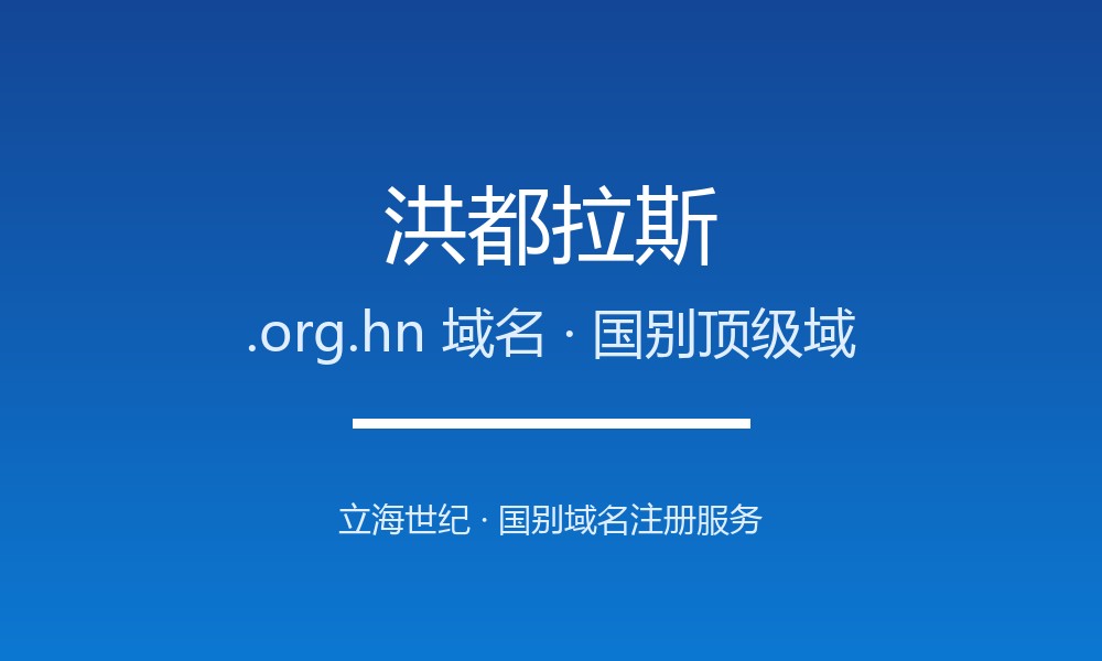 洪都拉斯.org.hn域名注册新手指南：规则一目了然