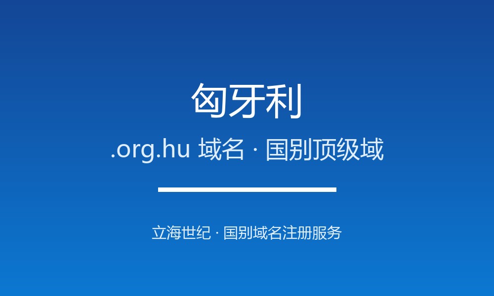做外贸怎么选匈牙利.org.hu域名？注册要点讲清