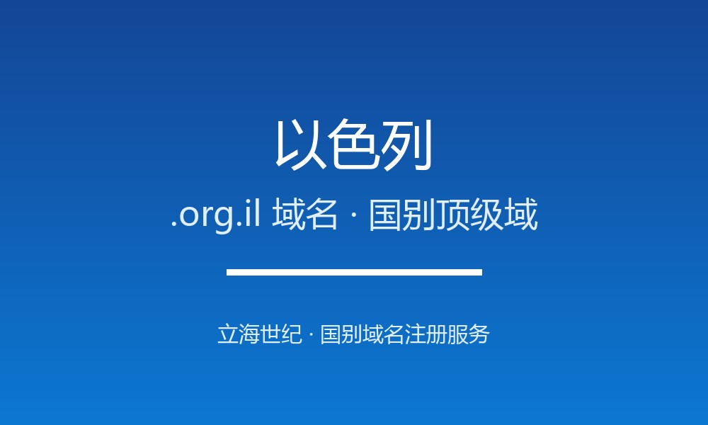 以色列.org.il域名怎么用？注册规则与适用场景
