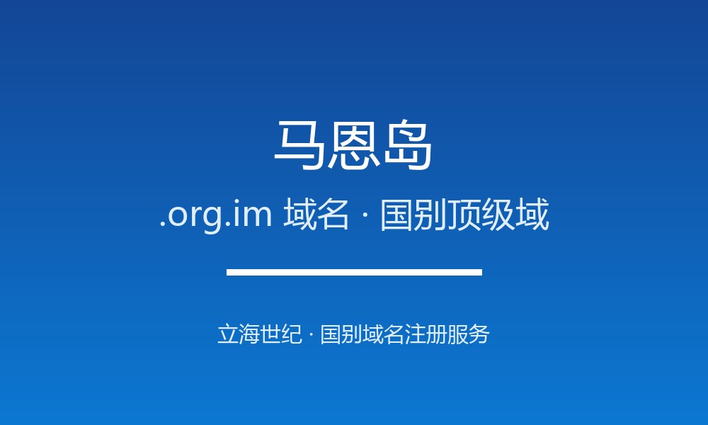 想开拓马恩岛市场？先搞懂.org.im域名注册规则