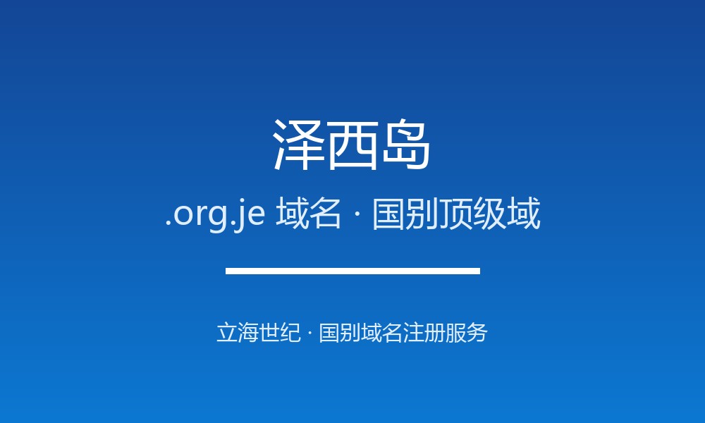 泽西岛.org.je域名值不值得注册？规则与本地化解读