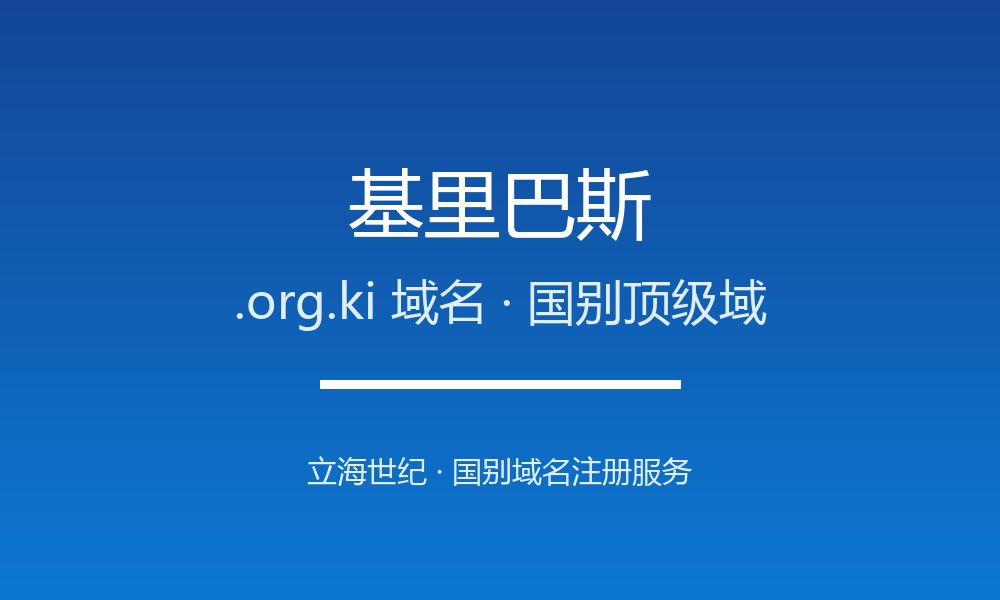 基里巴斯.org.ki域名注册全指南：规则、优势与本地化