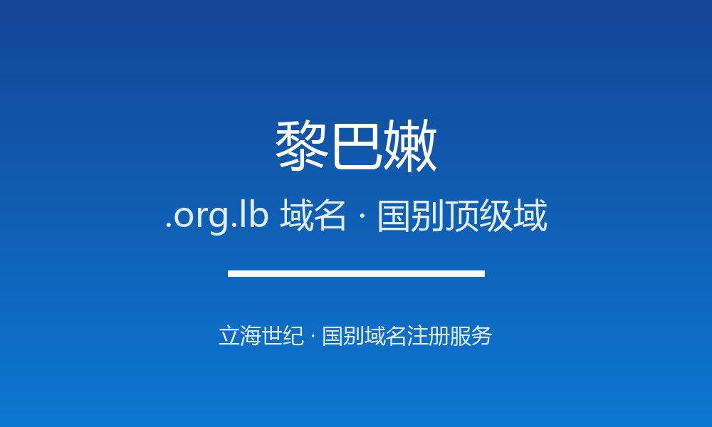 黎巴嫩.org.lb域名注册资格、材料与流程梳理