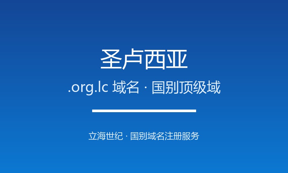 圣卢西亚.org.lc域名注册要点：国家代码、限制与用途