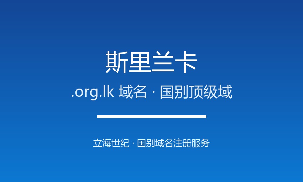 斯里兰卡.org.lk域名注册全解析：适用场景与优势