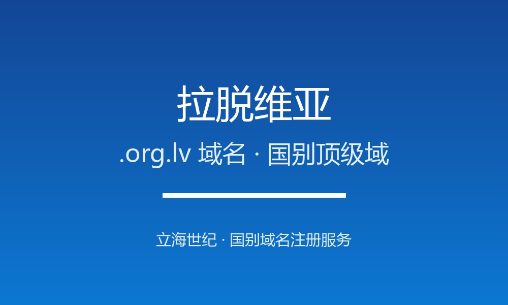 企业出海为何要抢注拉脱维亚.org.lv域名